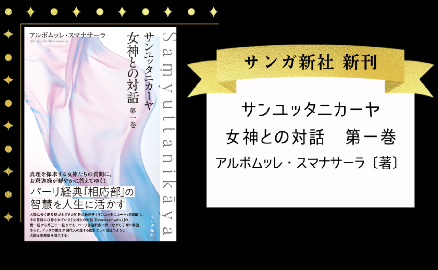 アルボムッレ・スマナサーラ［著］『サンユッタニカーヤ　女神との対話　第一巻』
