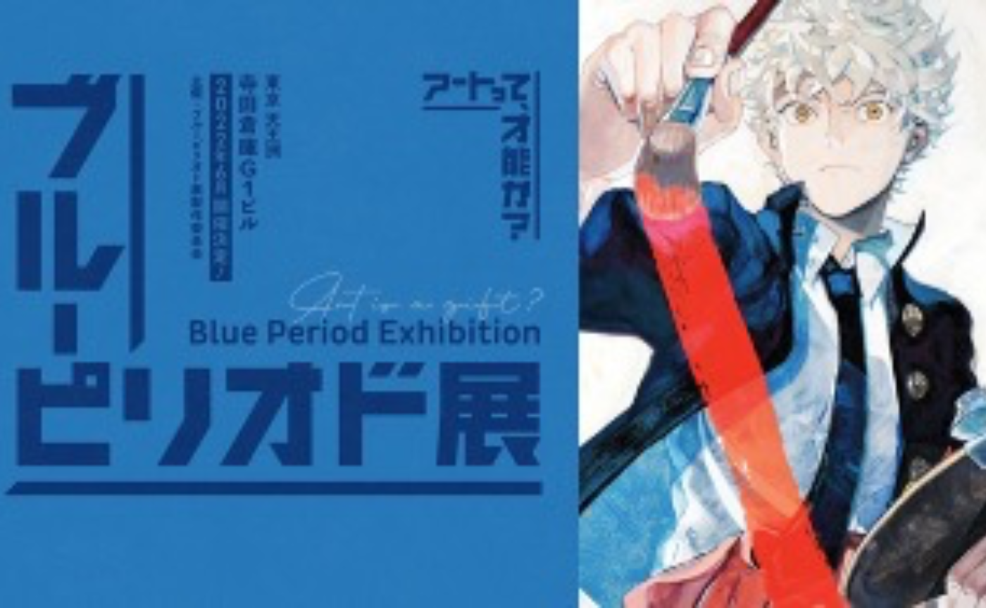 🖼「ブルーピリオド展」に行こう