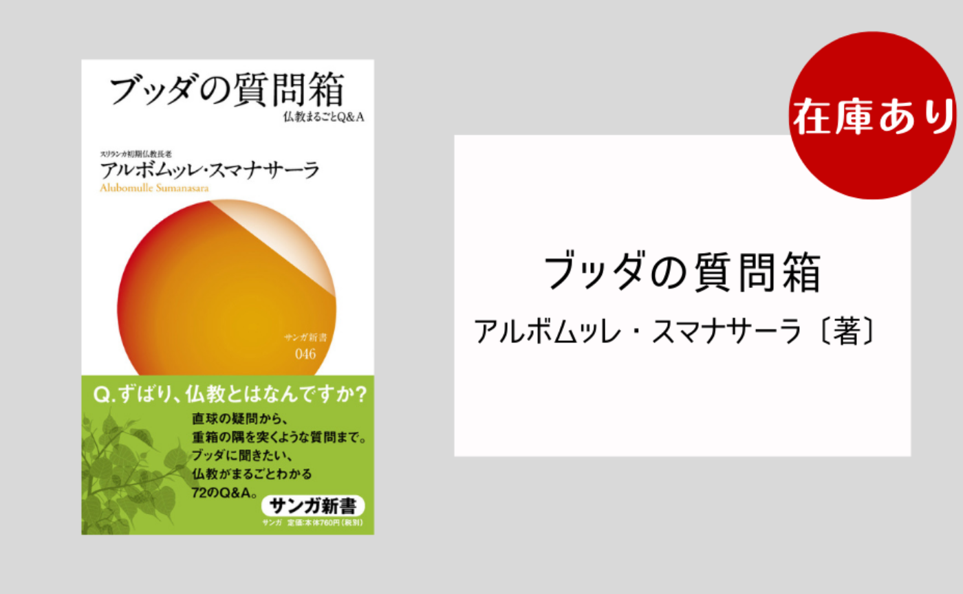 サンガ新書『ブッダの質問箱―仏教まるごとＱ＆Ａ』アルボムッレ・スマナサーラ［著］