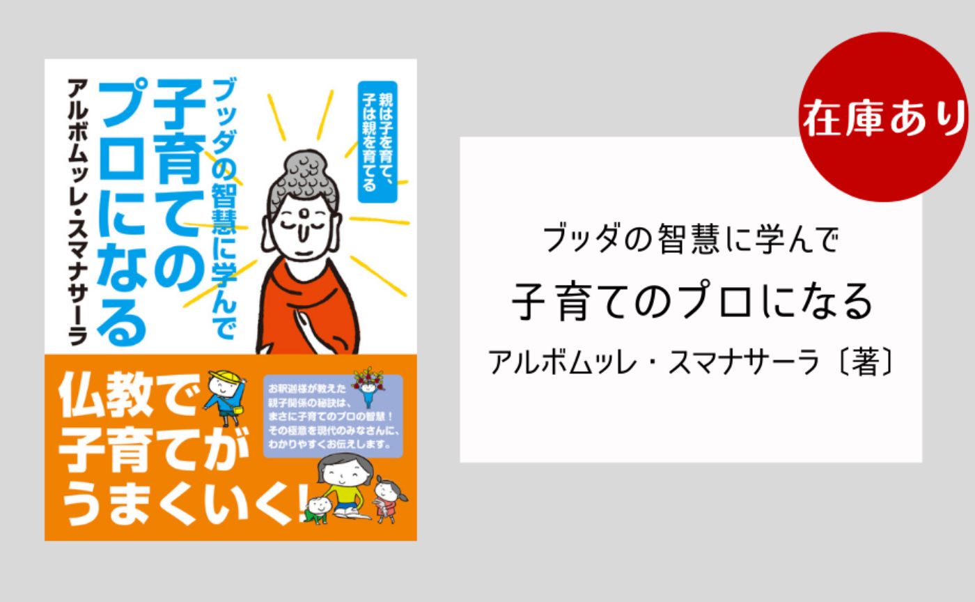 『ブッダの智慧に学んで子育てのプロになる―親は子を育て、子は親を育てる』アルボムッレ・スマナサーラ［著］