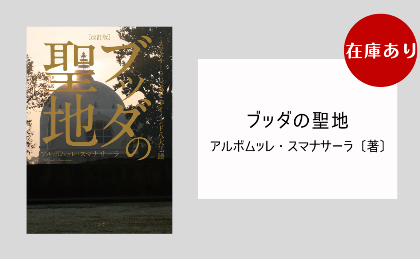 待望の再販！ 2冊CD付 ブッダの聖地 スマナサーラ長老と歩くインド八 