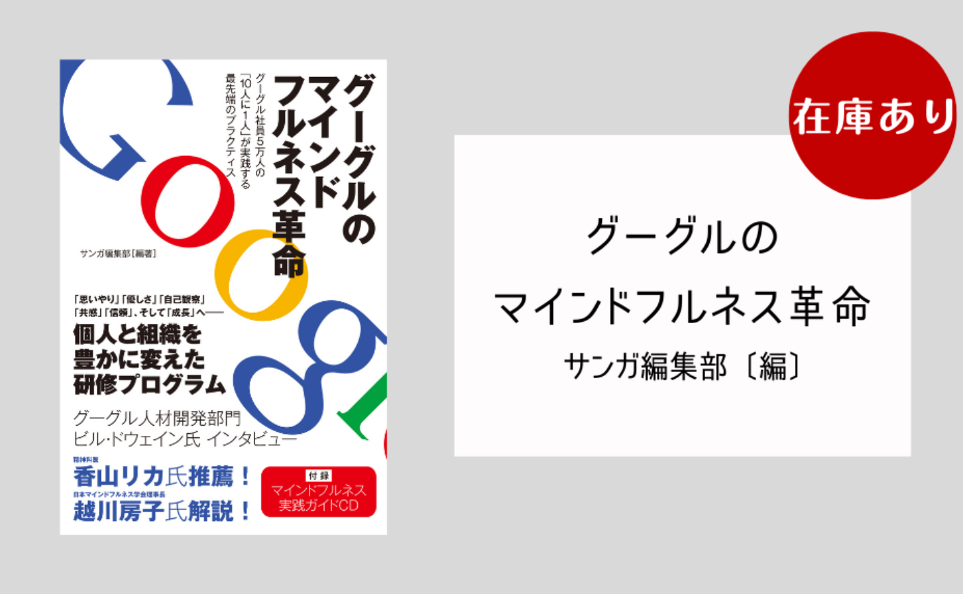 『グーグルのマインドフルネス革命』サンガ編集部[編]