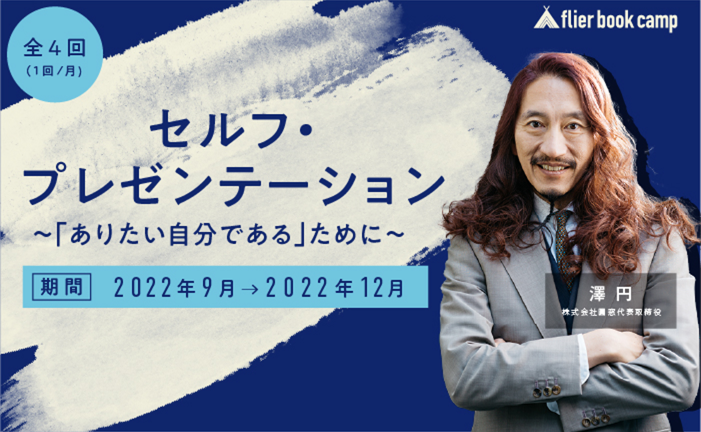 セルフ・プレゼンテーション～「ありたい自分である」ために～（講師：澤円氏）
