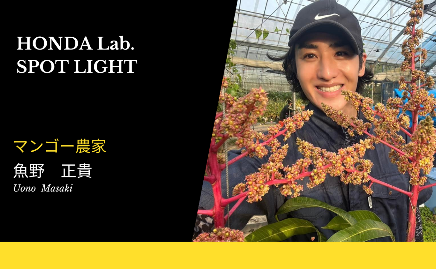  【HONDA Lab.SPOT LIGHT Vol.4】マンゴー農家 魚野正貴さん