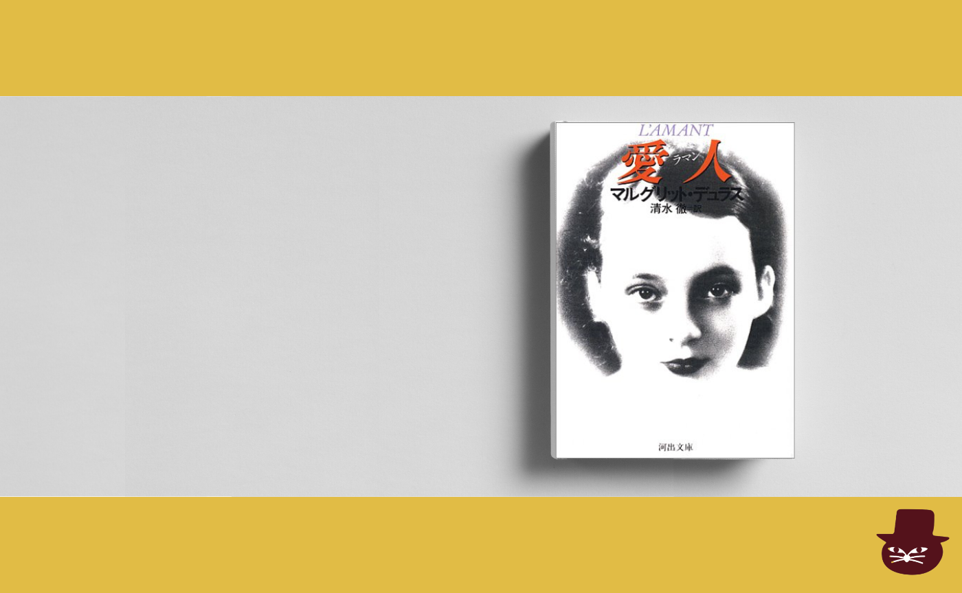 マルグリット・デュラス『愛人 ラマン』