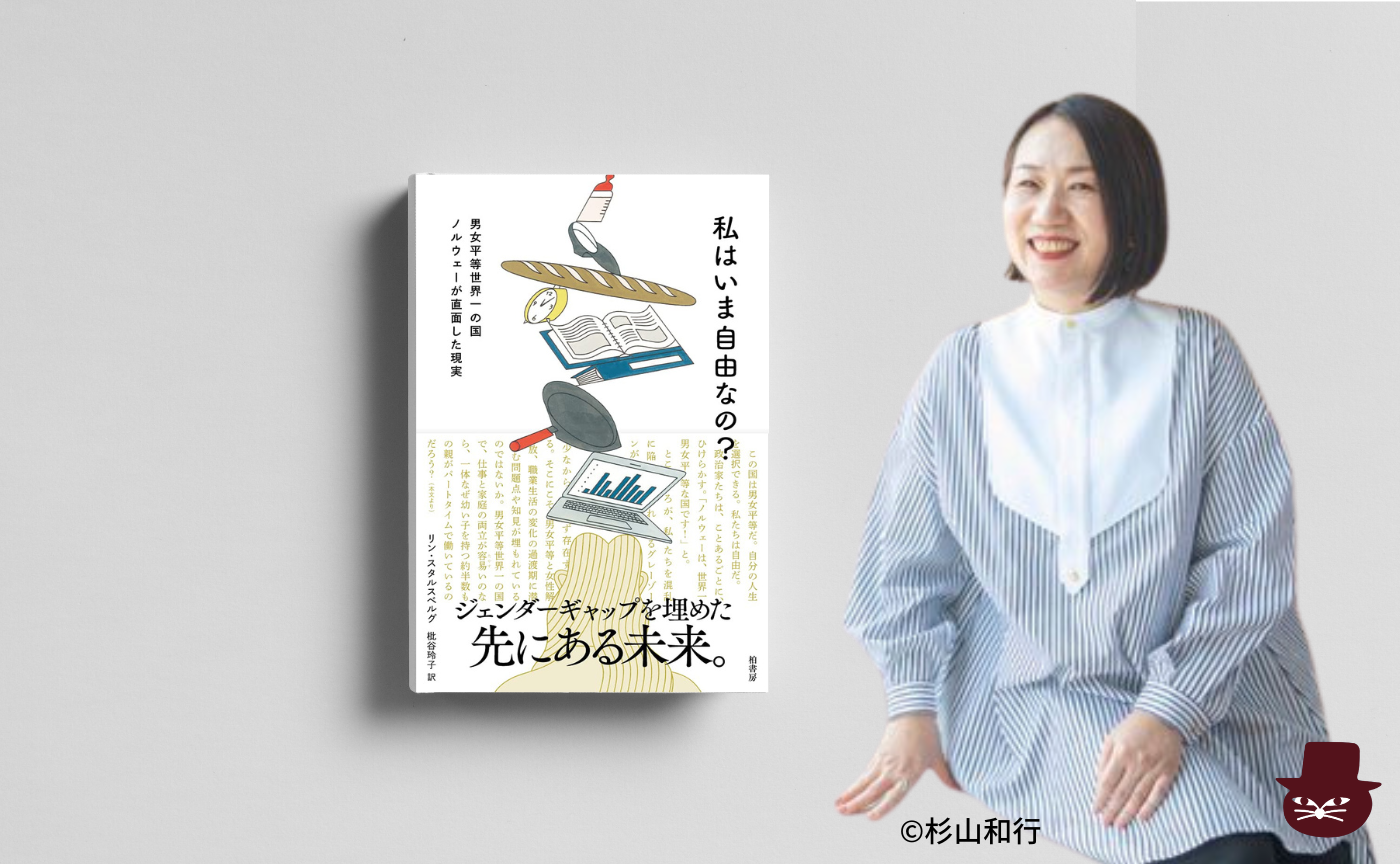 【トリコ組オンライン】リン・スタルスベルグ 『私はいま自由なの? 男女平等世界一の国ノルウェーが直面した現実』