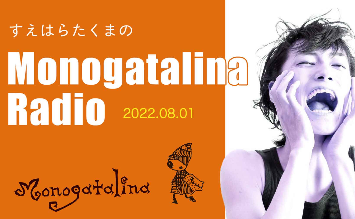 Monogatalina Radio 末原拓馬、日暮里で布を買う　8月1日版