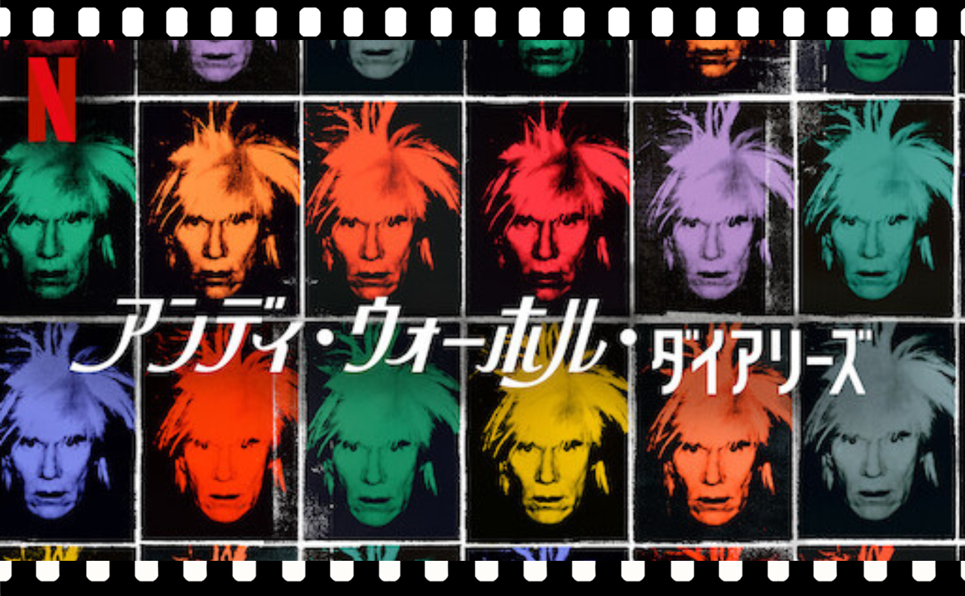 【見学参加可】Netflix『アンディ・ウォーホル・ダイアリーズ』