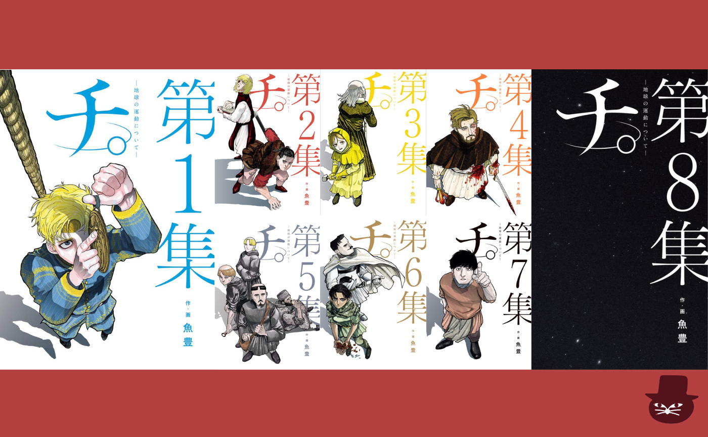 【漫画読書会】魚豊『チ。ー地球の運動についてー』 （選書：國分功一郎）