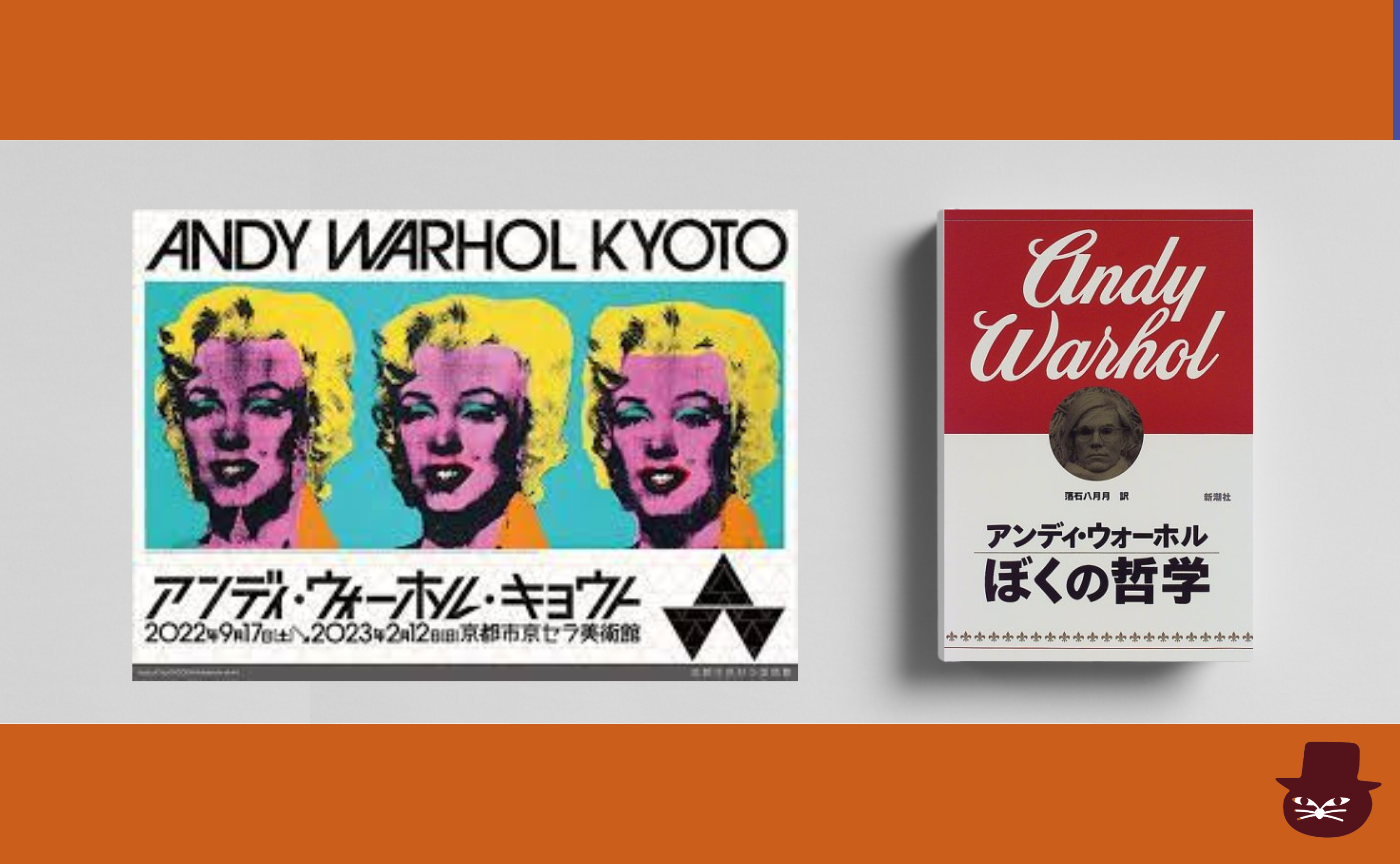 【見学参加可】アンディ・ウォーホル『ぼくの哲学』