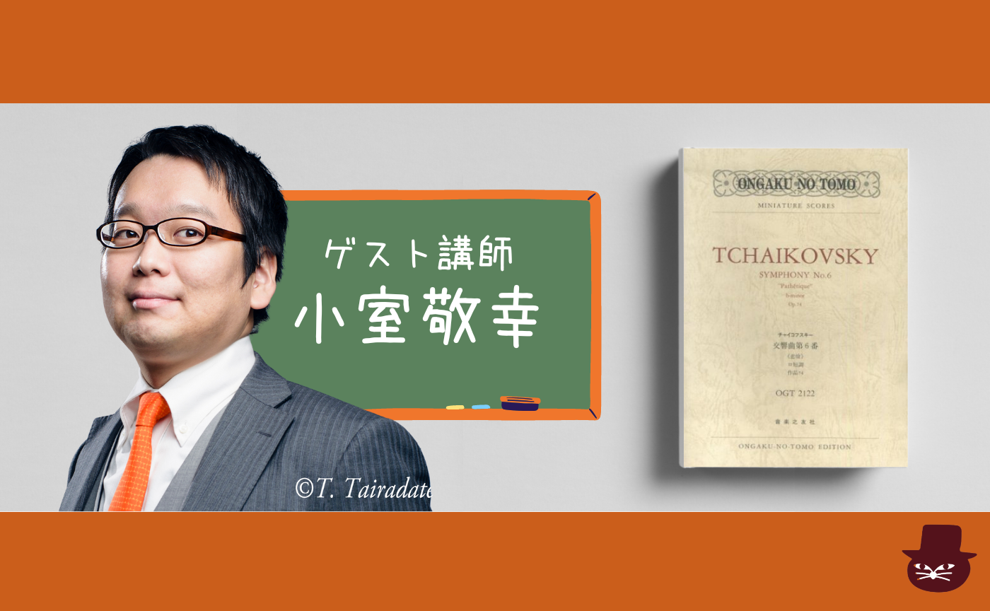 【レクチャー付き読書会】初心者のための楽譜を見ながら聴くクラシック音楽ーチャイコフスキー交響曲第6番 ロ短調《悲愴》作品74