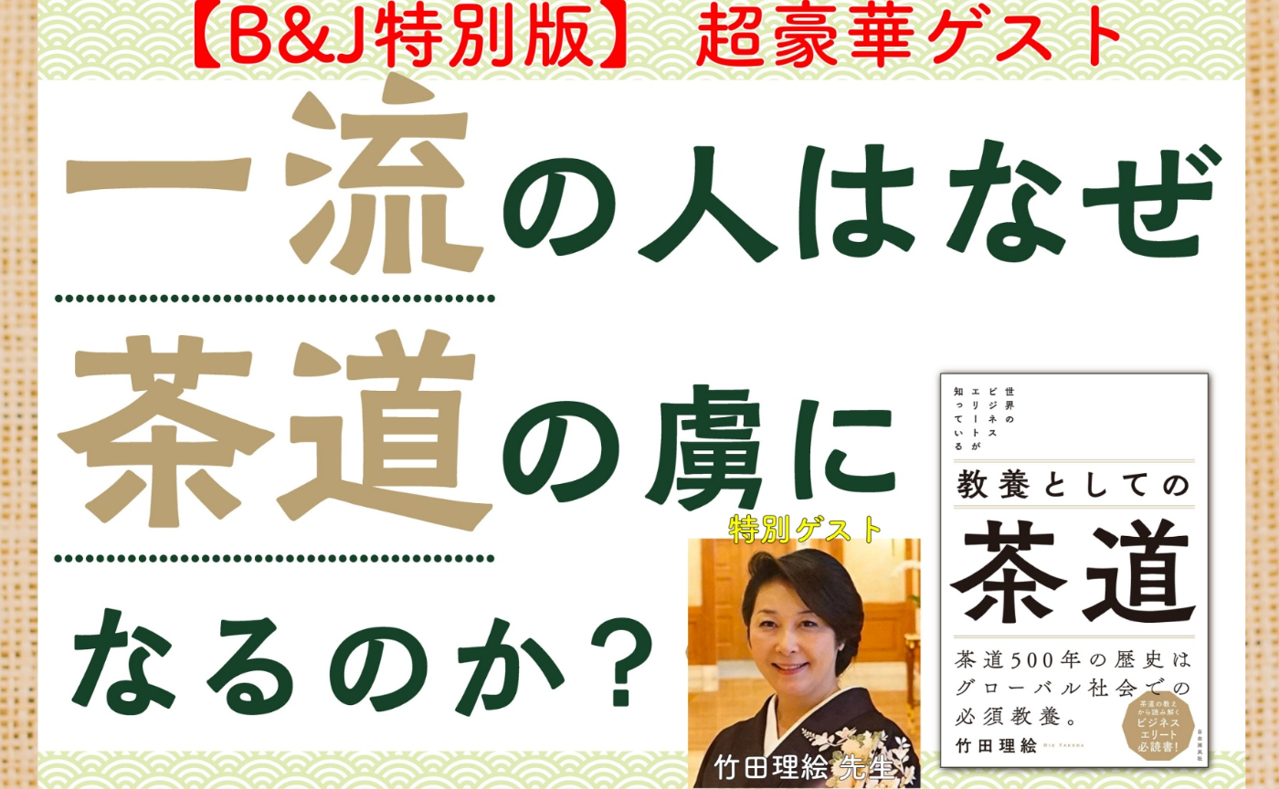【B&J特別版】超豪華ゲスト 茶道裏千家教授 竹田 理絵 先生
