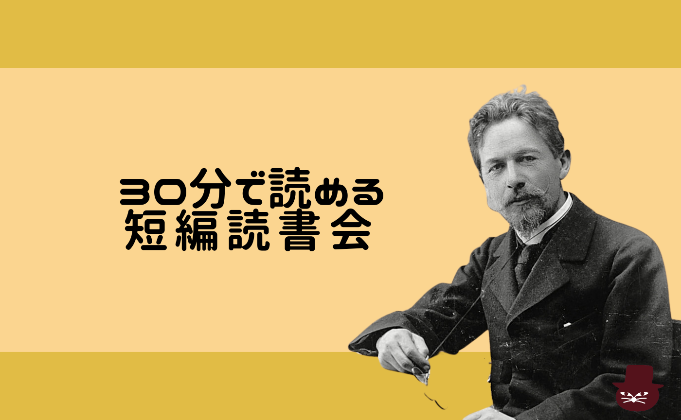 【30分で読める短編読書会】チェーホフ『可愛い女』