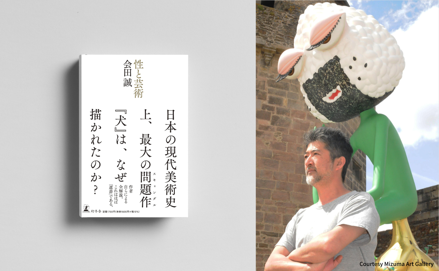 【著者ゲスト】会田 誠『性と芸術』
