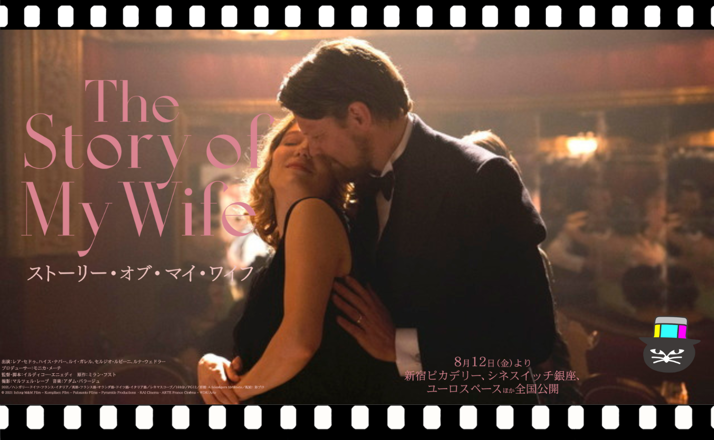 イルディコー・エニェディ監督『ストーリー・オブ・マイ・ワイフ』