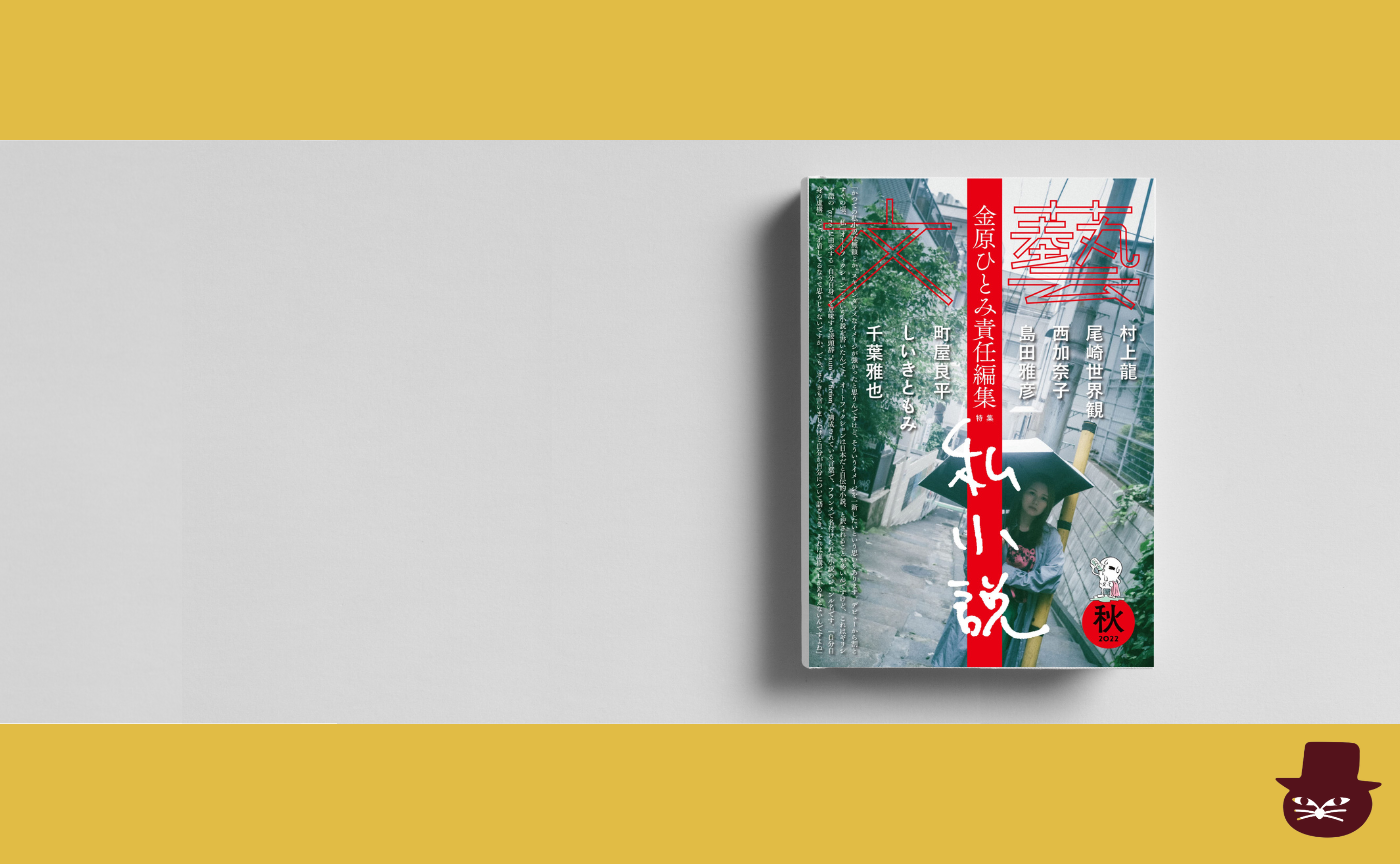 『文藝 秋季号　特集 金原ひとみ責任編集 私小説』