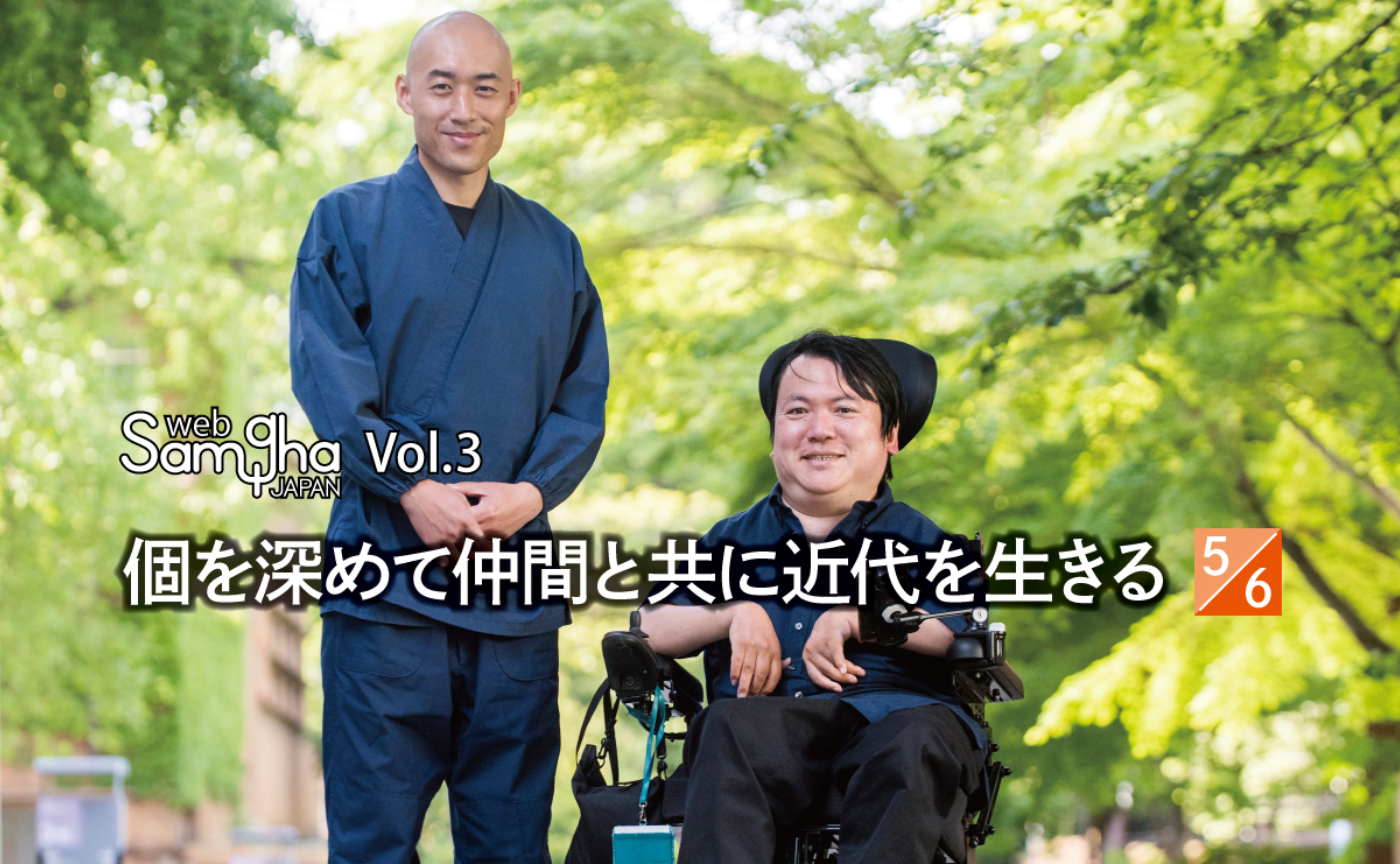 連載第２回 松本紹圭×熊谷晋一郎〔Post-religion対談〕個を深めて仲間と共に近代を生きる［5/6］