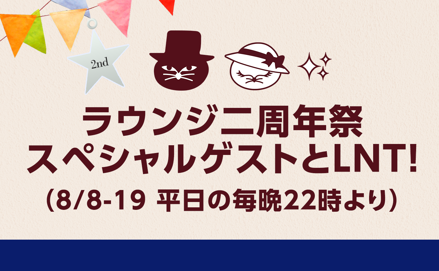 【猫町ラウンジ二周年祭】スペシャル・ラウンジナイトタイム