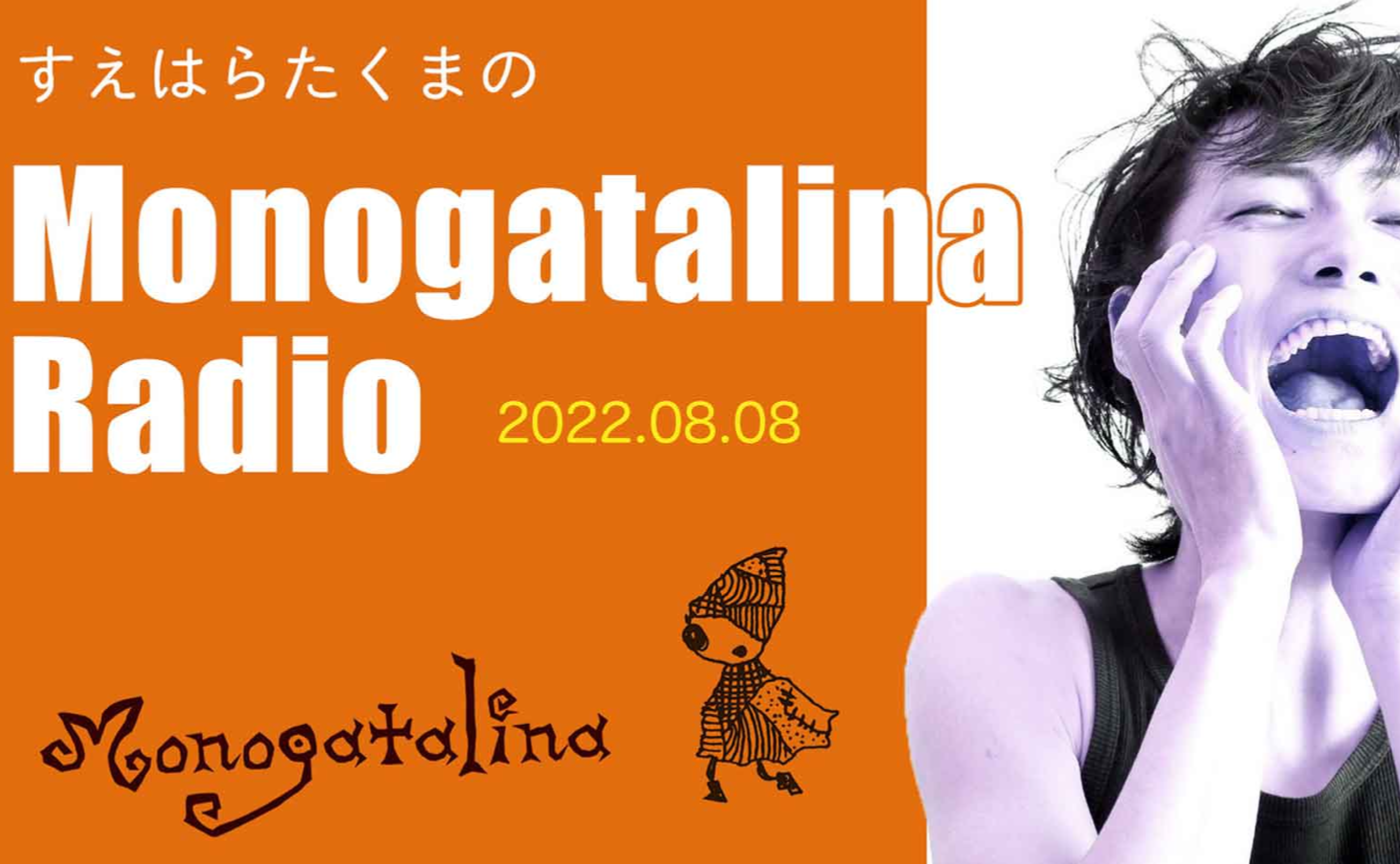 Monogatalina Radio 末原拓馬、夏、怖い話？　8月8日版
