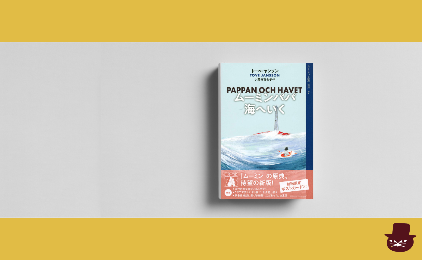 トーベ・ヤンソン『ムーミンパパ海へいく』