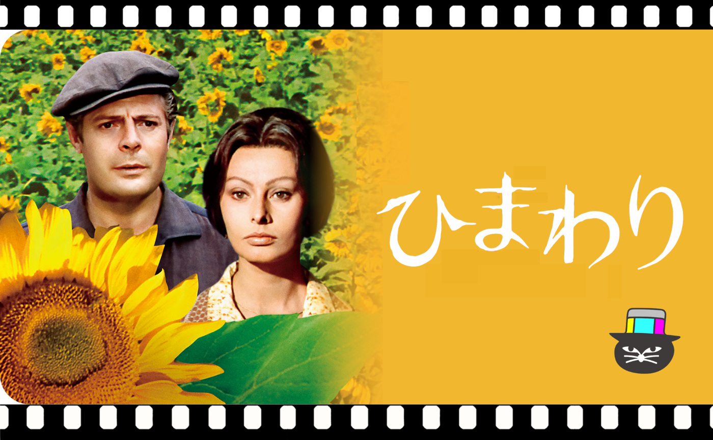 ヴィットリオ・デ・シーカ監督 『ひまわり』（1970）【見学参加可】
