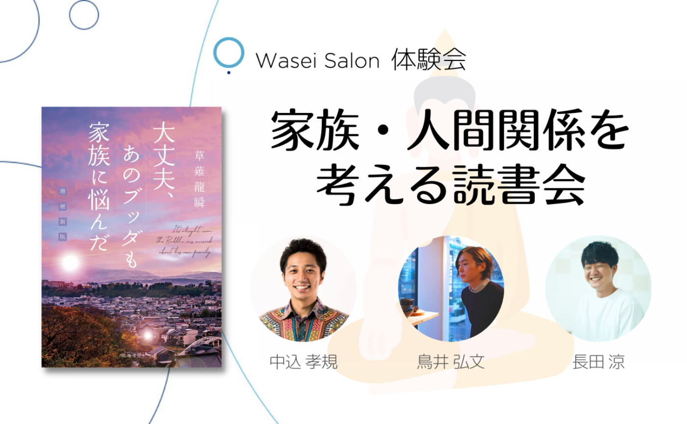 Wasei Salon体験会〜家族・人間関係を考える読書会〜