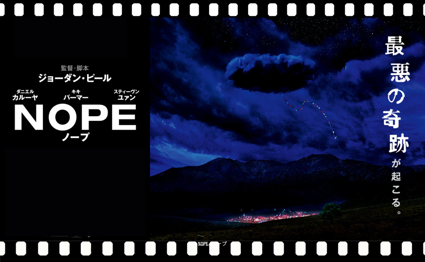 ジョーダン・ピール監督『NOPE /ノープ』