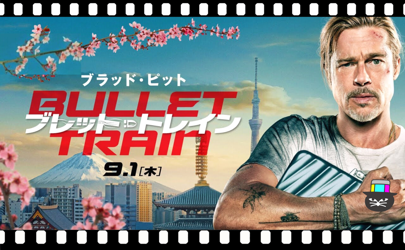 デビッド・リーチ監督『ブレット・トレイン』