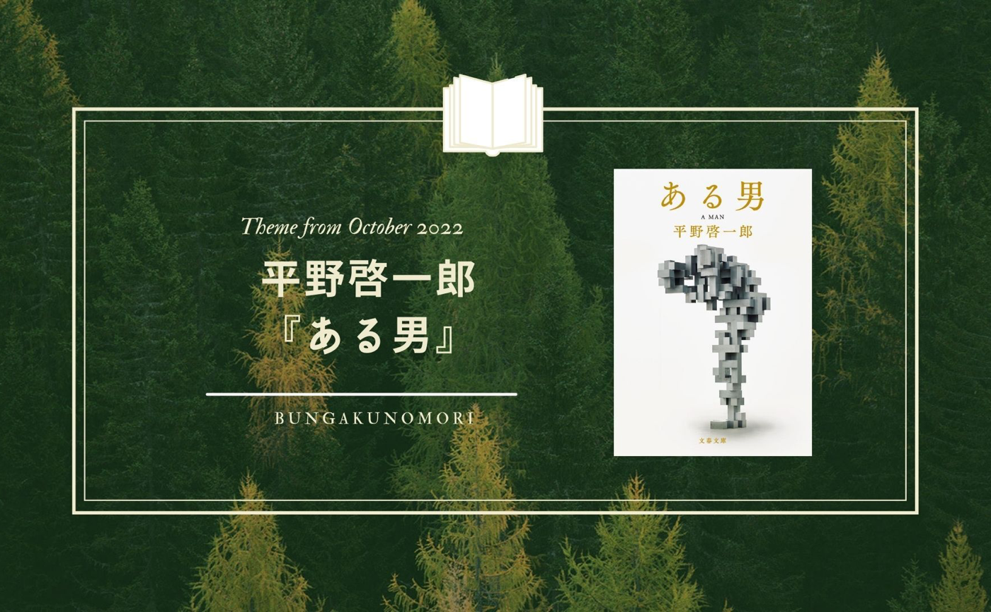 【📗 2022年10月クールの「深める文学作品」】平野啓一郎『ある男』を読みます