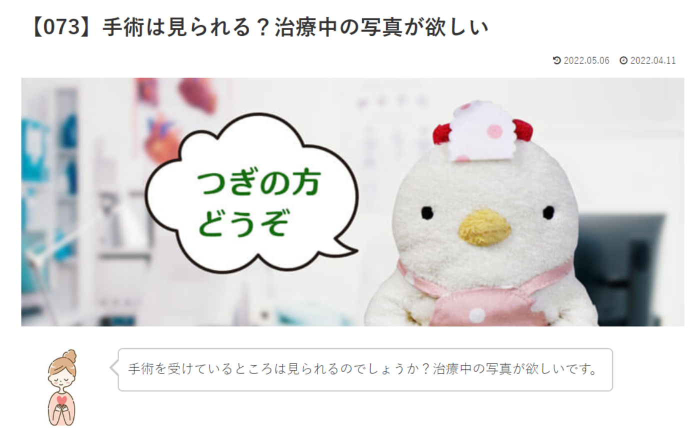 カウンセリング　ルーム４　【073】手術は見られる？治療中の写真が欲しい  こけこっこナースへの質問の答えです！