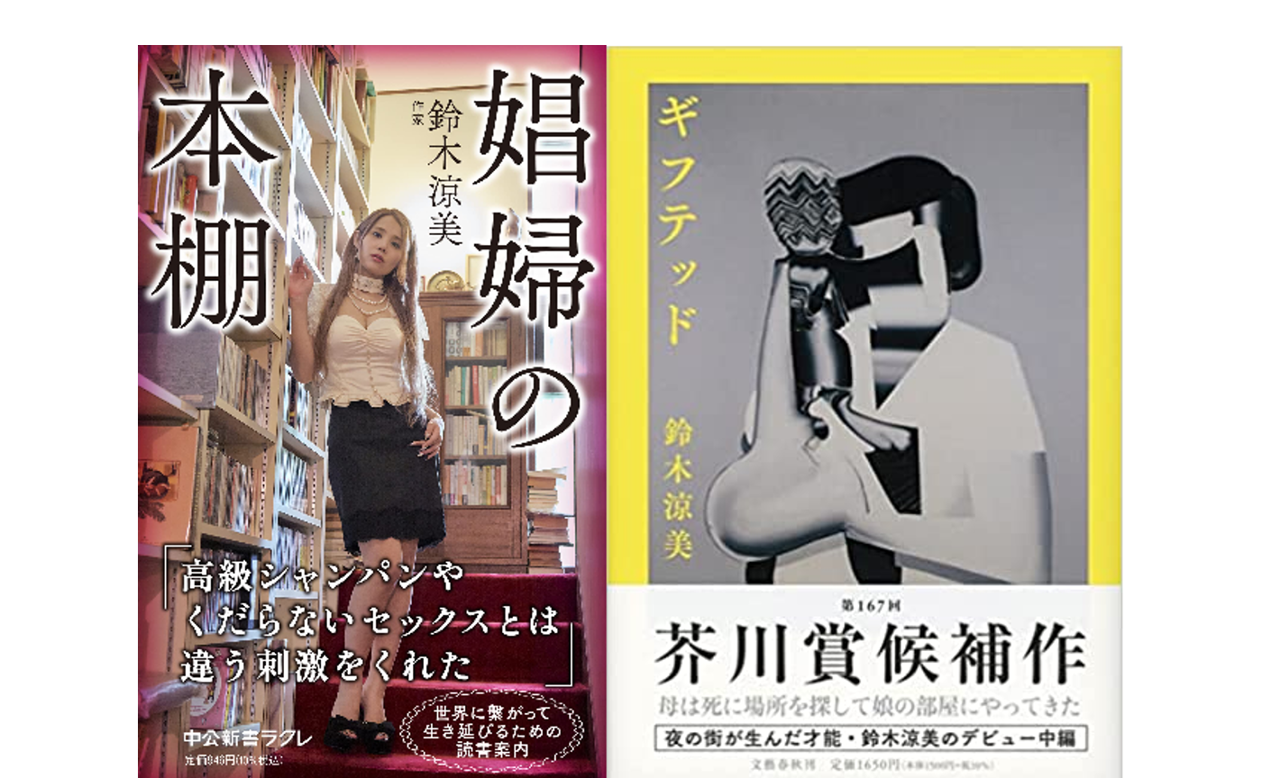 娼婦の本棚/ギフテッド