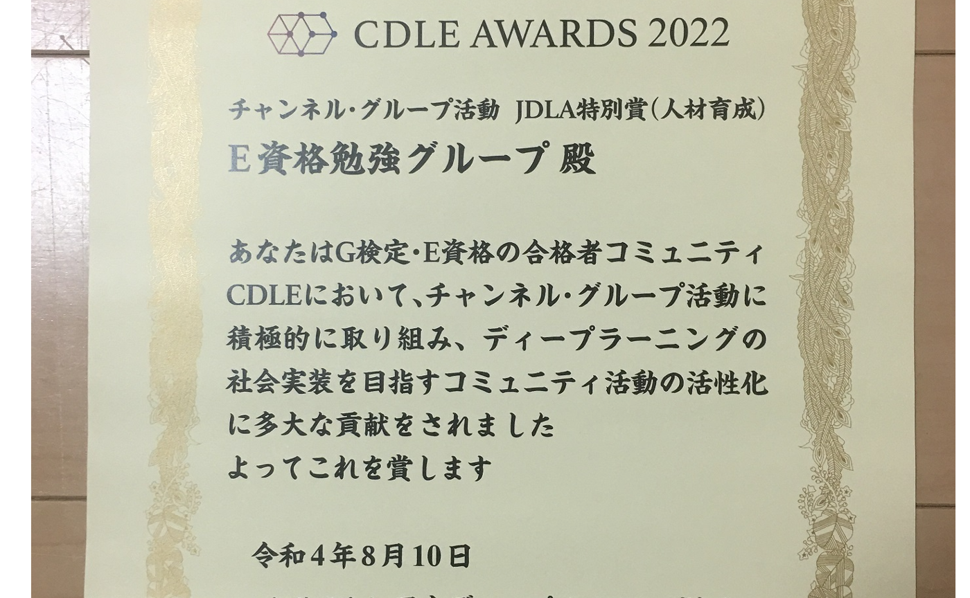CDLE AWARDS2022 JDLA特別賞(人材育成)のご報告