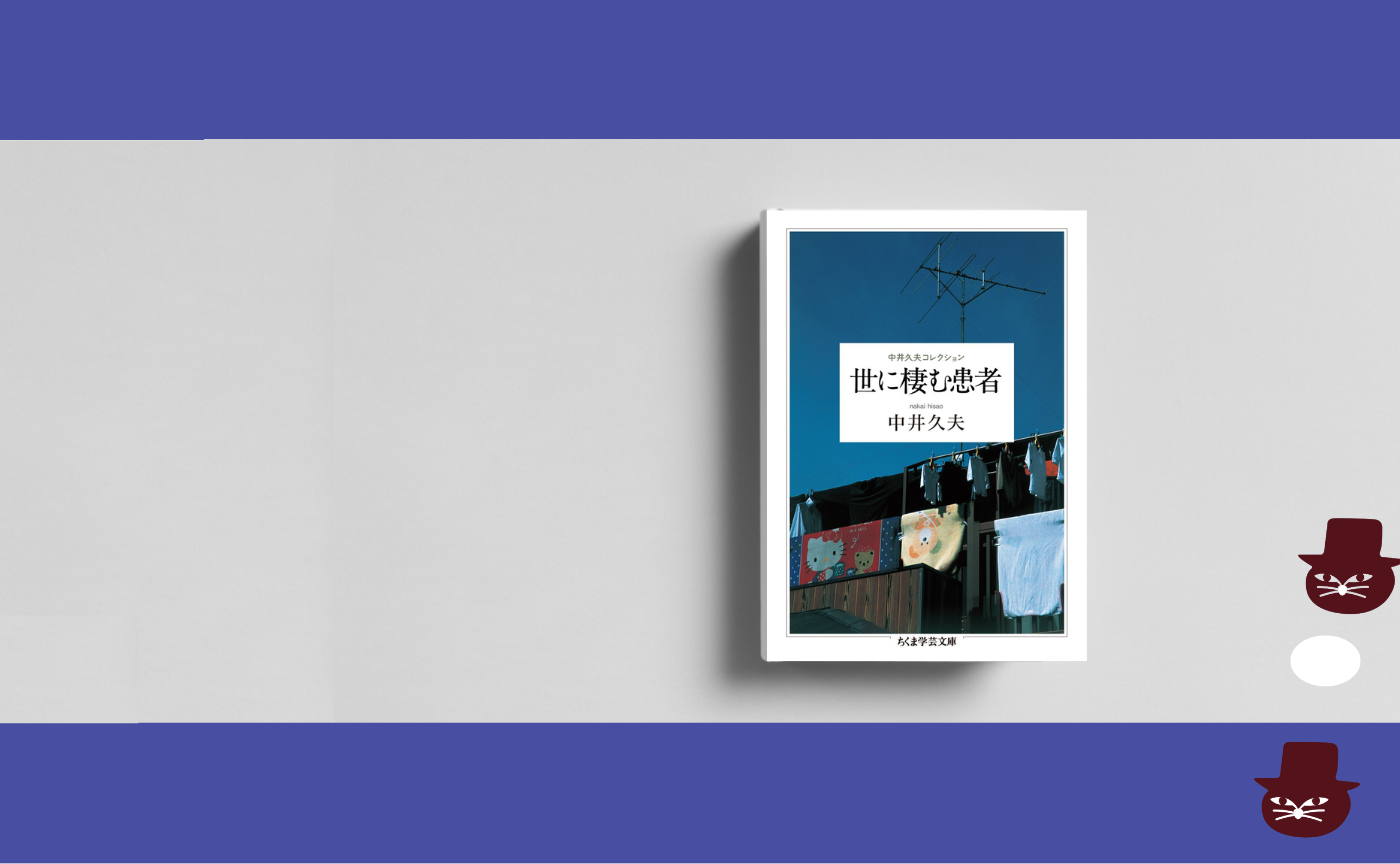 【見学参加可】中井久夫『世に棲む患者』