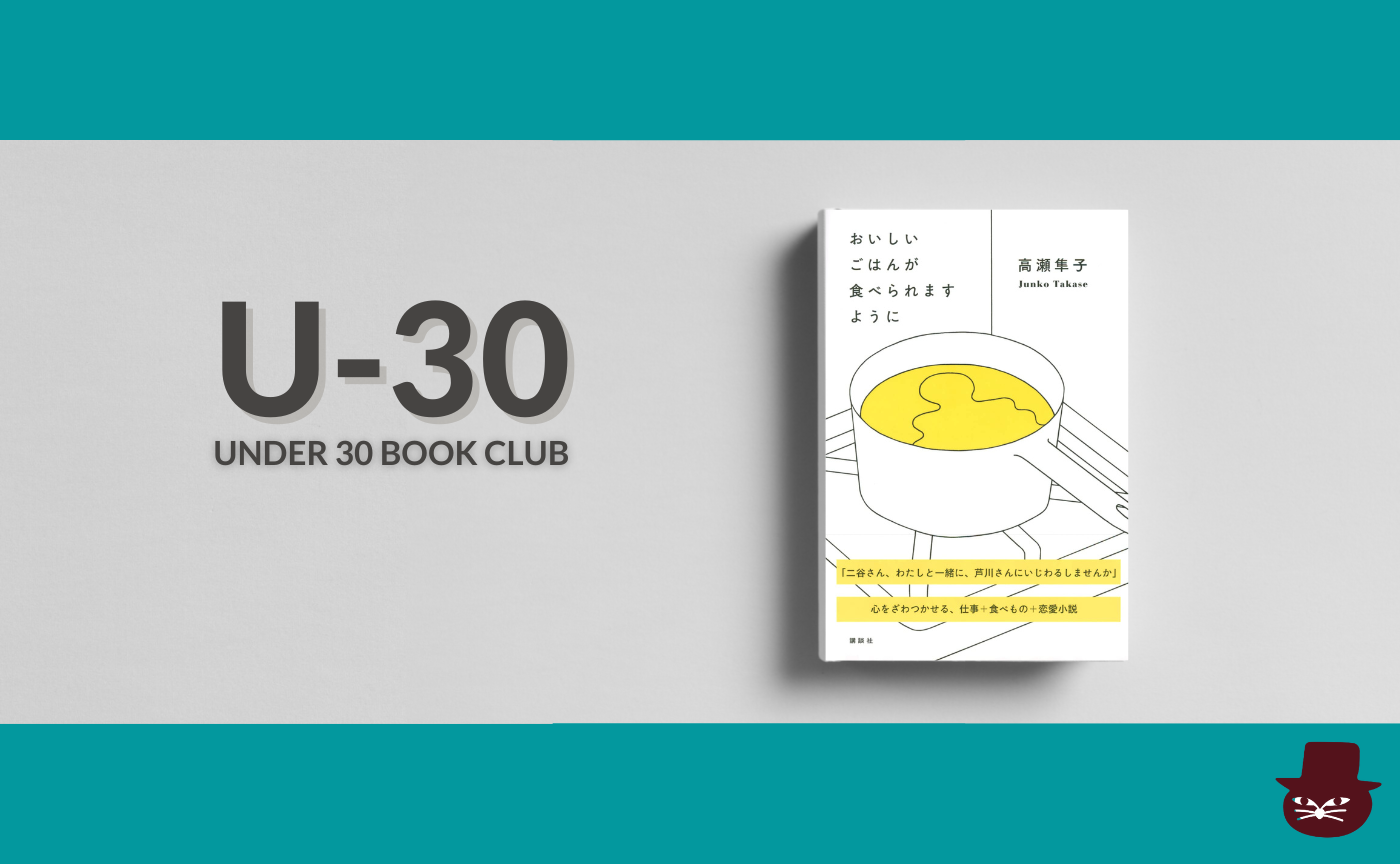 【30歳以下限定読書会・見学参加可】高瀬 隼子『おいしいごはんが食べられますように』