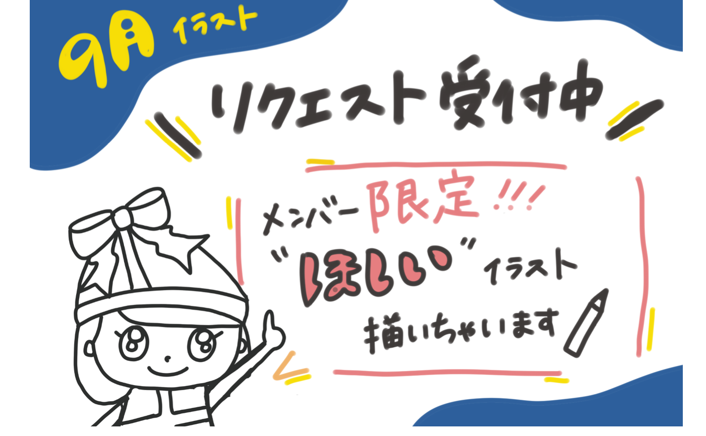 8月更新【9月イラスト】