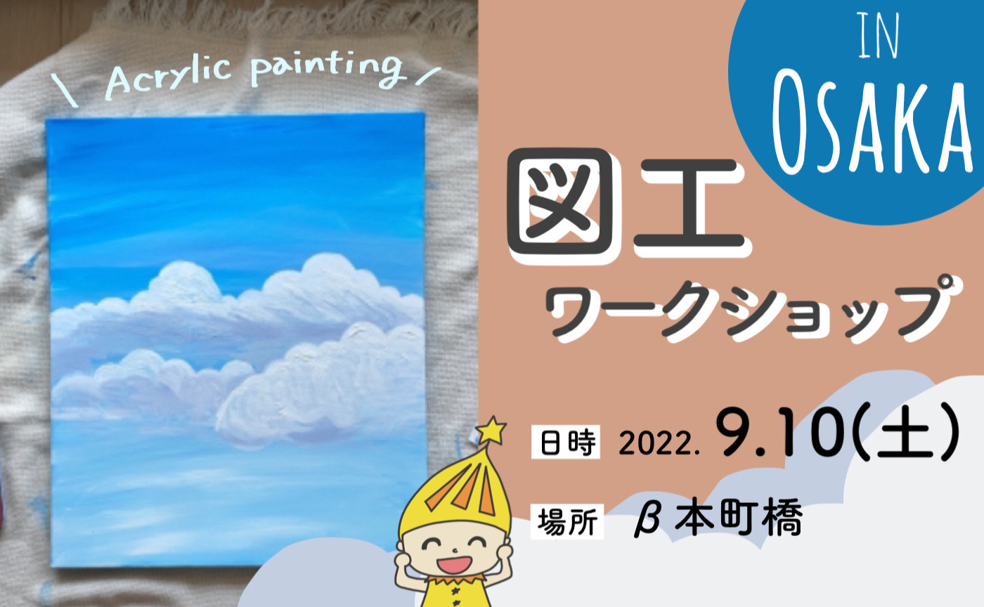 9/10 図工ワークショップ in OSAKA