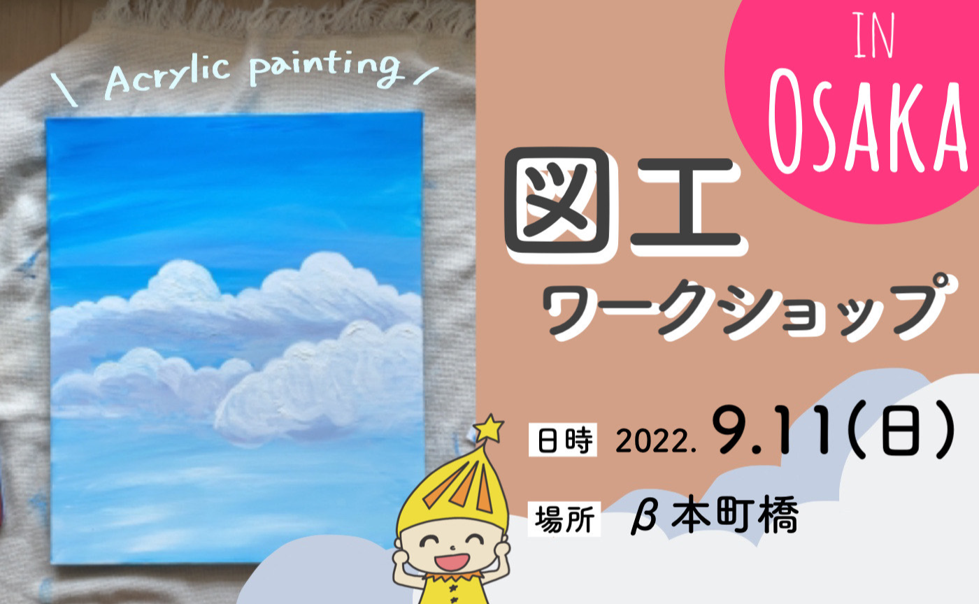 9/11 図工ワークショップ in OSAKA