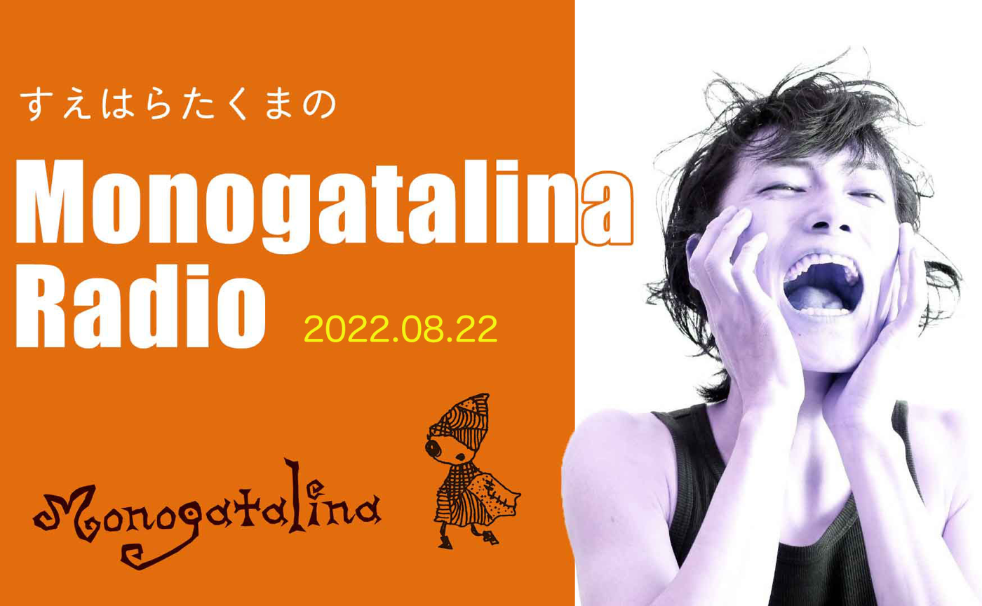 Monogatalina Radio　リュズタンの本番　8月22日版