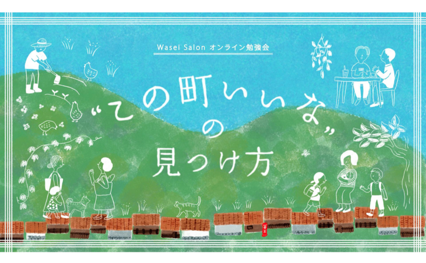今の真ん中の暮らしを考える 「この町いいなの見つけ方」はじめます