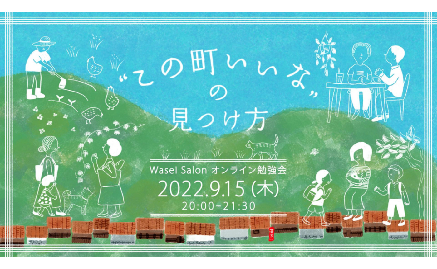 この町いいなの見つけ方 vol.1勉強会