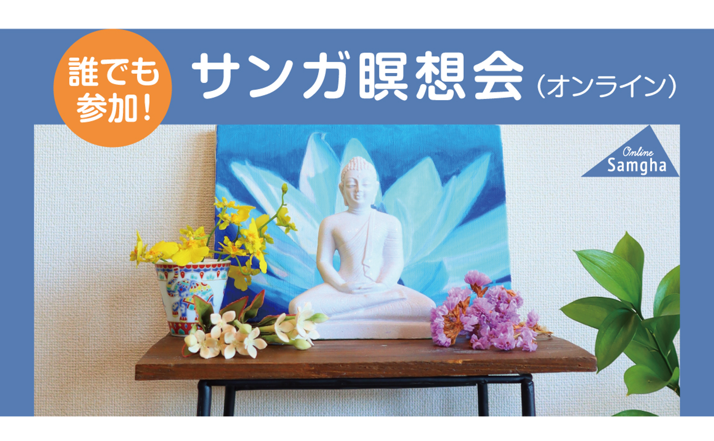 誰でも参加！ サンガ瞑想会（オンライン）