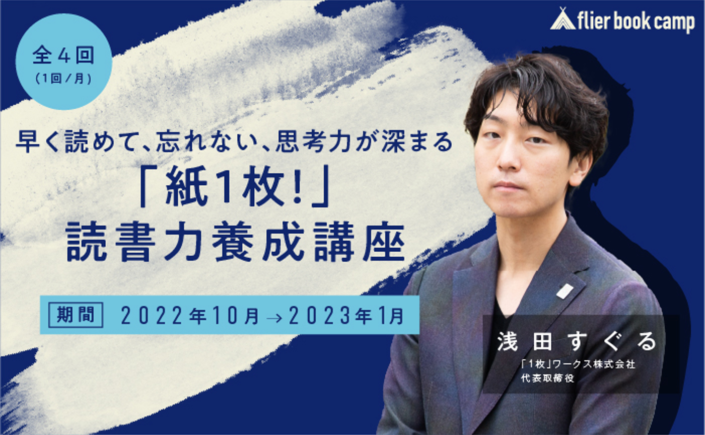 【9月募集】早く読めて、忘れない、思考力が深まる「紙1枚！」読書力養成講座（講師：浅田すぐる氏）
