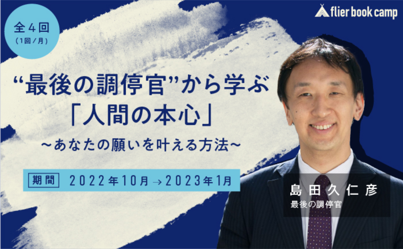 【9月募集】”最後の調停官”から学ぶ「人間の本心」
～あなたの願いを叶える方法～（講師：島田久仁彦氏）