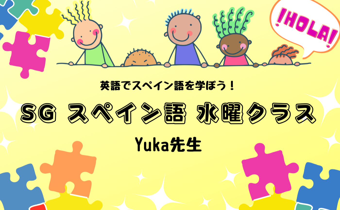 ※事前申込者限定【水曜クラス】SG スペイン語レッスン