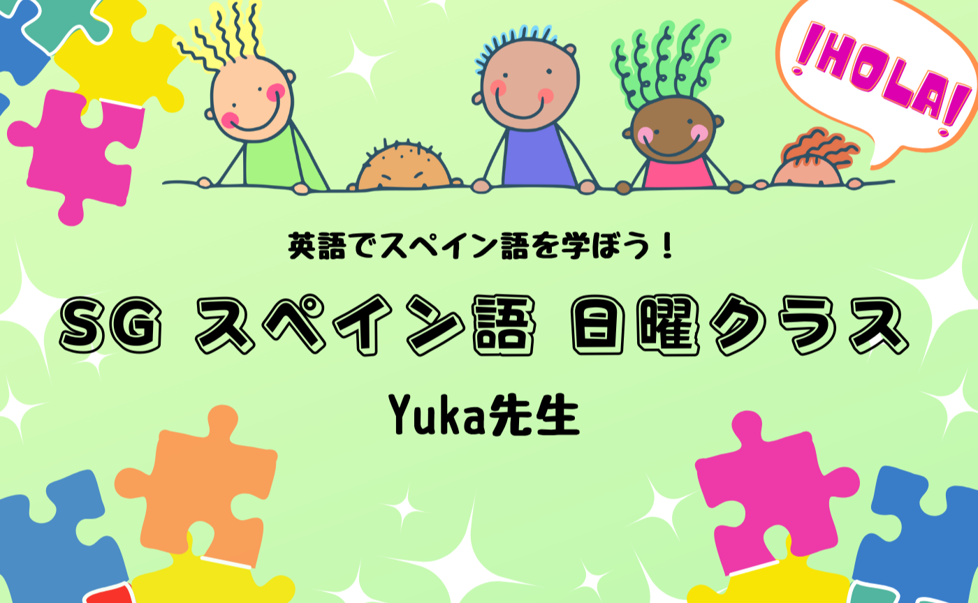 ※事前申込者限定【日曜クラス】SG スペイン語レッスン