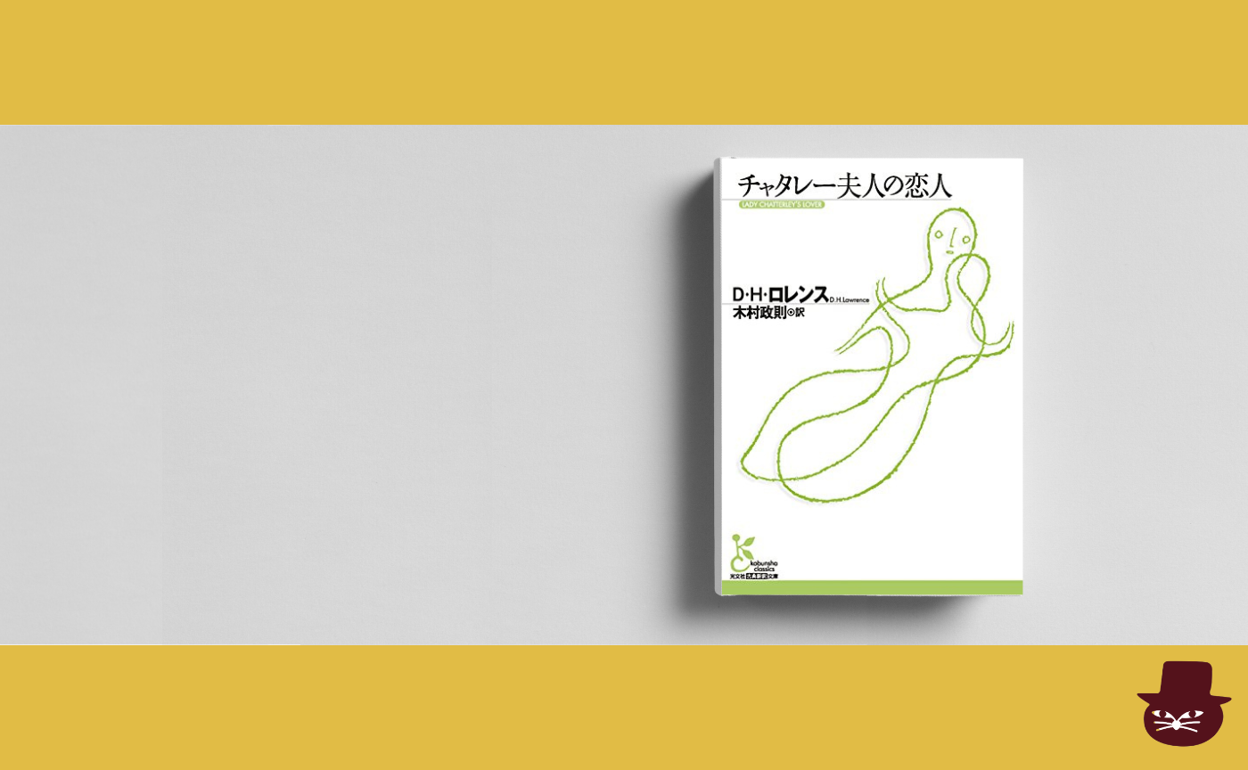 【ゲスト：木村政則】D・H・ロレンス『チャタレー夫人の恋人』