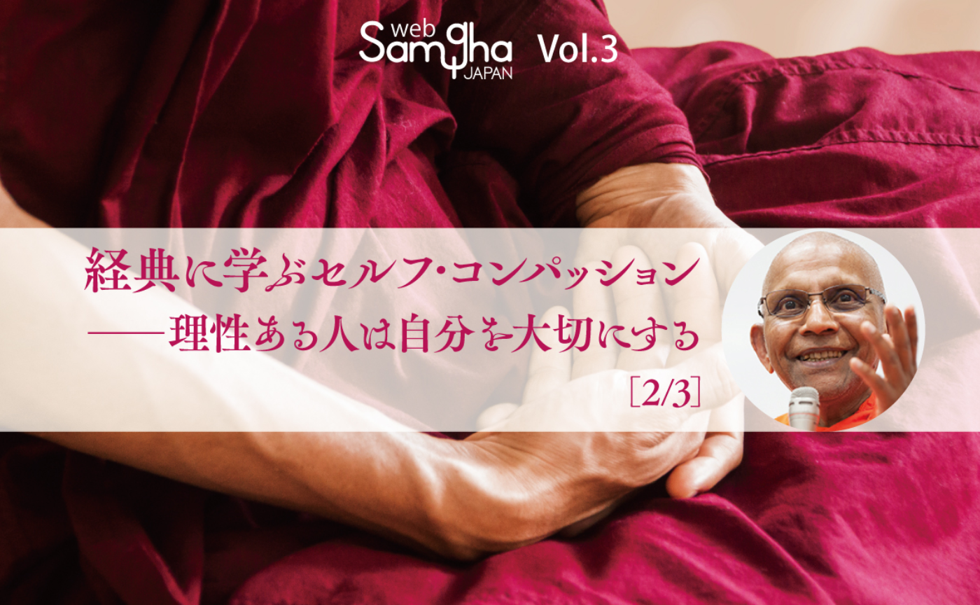 アルボムッレ・スマナサーラ「経典に学ぶセルフ・コンパッション──理性ある人は自分を大切にする」［2/3］