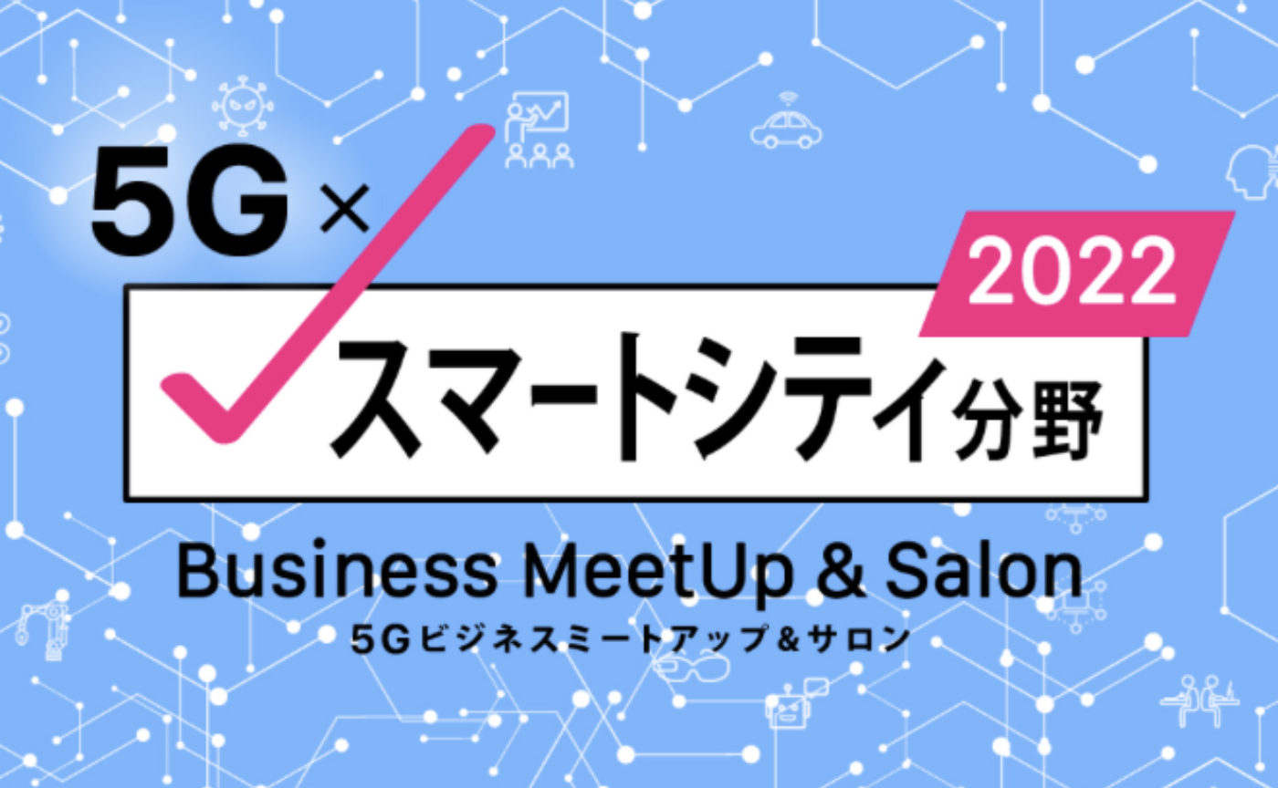 [ライブ配信]未来を創るスマートシティ！ビジネスプラン構築のミートアップ&サロン
