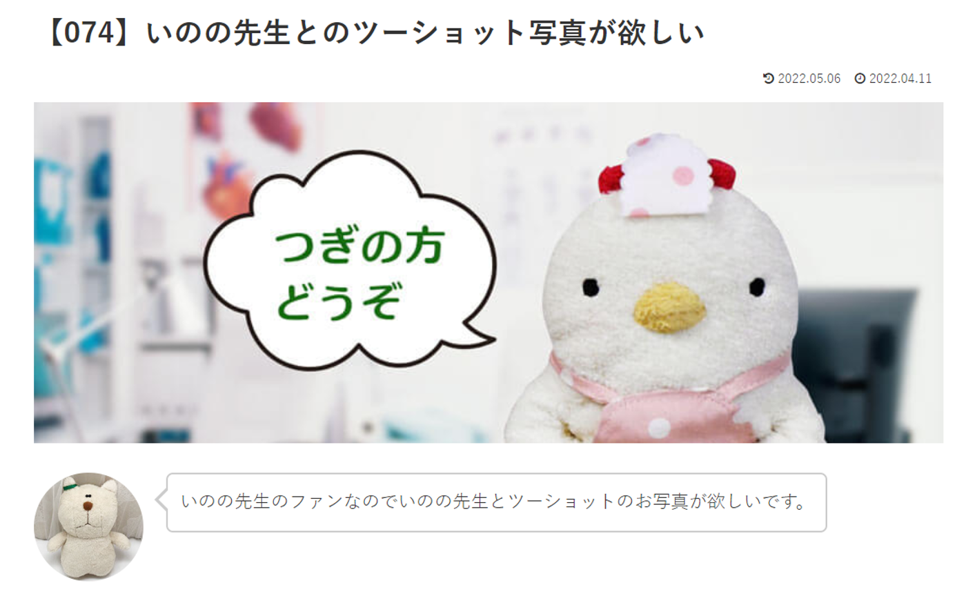 カウンセリング　ルーム４　【074】いのの先生とのツーショット写真が欲しい    こけこっこナースへの質問の答えです！
