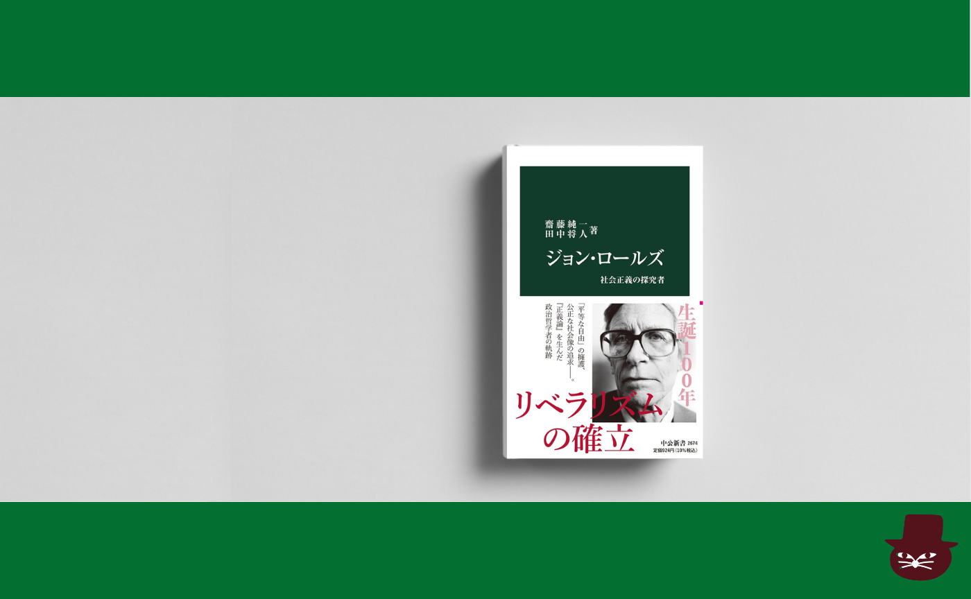 齋藤 純一・田中 将人 『ジョン・ロールズ-社会正義の探究者』
